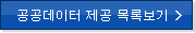 공공데이터 제공 목록보기