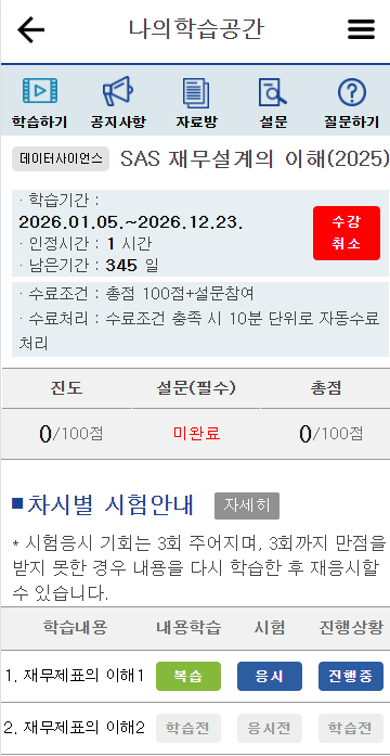 2. 각 차시의 학습버튼을 눌러 수강하며, 완료시 학습상태가 Y로 변경됨