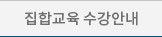 집합교육 수강안내