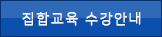 집합교육 수강안내