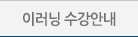 사이버과정 수강안내