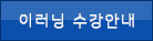 사이버과정 수강안내