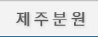 제주분원