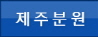 제주분원
