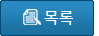 목록