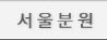 서울분원