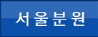 서울분원