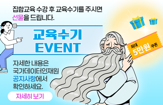 교육수기 쓰고 선물 받기. 국가데이터인재원 교육수강 후 교육수기를 주시면 선물을 드립니다. 모바일 상품권 5만원, 보내실 곳: shimaster@korea.kr, 자세한 사항은 클릭하여 확인하세요.