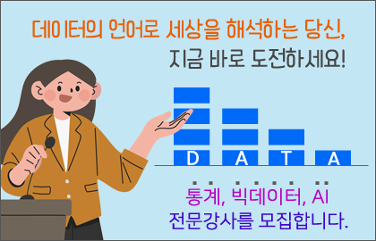 국가데이터인재원에서 역량있는 강사님을 모십니다. 통계, 빅데이터,AI 전문 강사