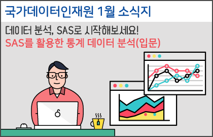 [국가데이터인재개발원 1월 소식지]-데이터 분석, SAS로 시작해보세요