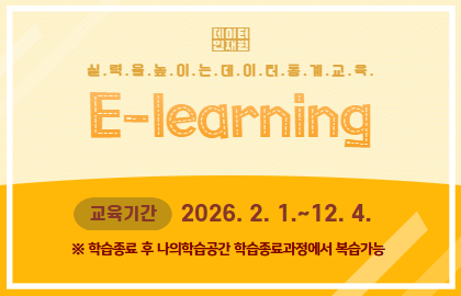 실력을 높이는 데이터 통계교육 이러닝 교육기간:26년 2월 1일부터 12월 4일까지 ※학습종료 후 나의 학습공간 학습종료과정에서 복습가능