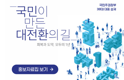 국민주권정부 38대 대표 성과 국민이 만든 대전환의 길 회복과 도약, 모두의 1년 홍보자료집 보기