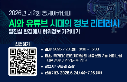 2026년 제2회 통계아카데미 AI와 유튜브 시대의 정보 리터러시, 일시:7.20.(월) 13:30~15:30, 장소: 서울분원 3층 세미나실, 신청기간: 6.24.(수)~7.16.(목), 신청하기