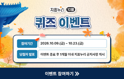 지표누리 10월 퀴즈 이벤트 참여기간: 26.10.9.(금)-23(금), 당첨자발표: 이벤트 종료 후 1개월 이내 지표누리 공지사항 게시