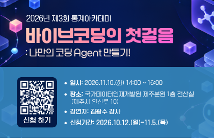 2026년 제3회 통계아카데미 바이브코딩의 첫걸음, 일시: 11.10.(화) 14~16시, 장소: 제주분원 1층 전산실, 신청기간:10.12.(월)~11.5.(목) 바로가기